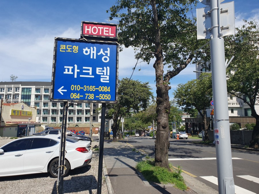 해성파크텔 이미지