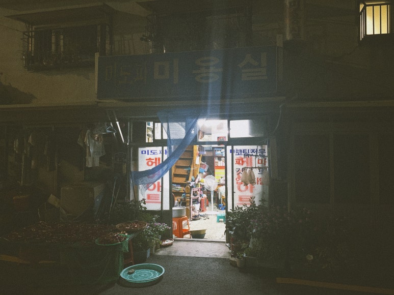 미도파미용실 이미지