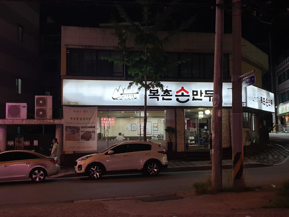 복촌손만두 이미지