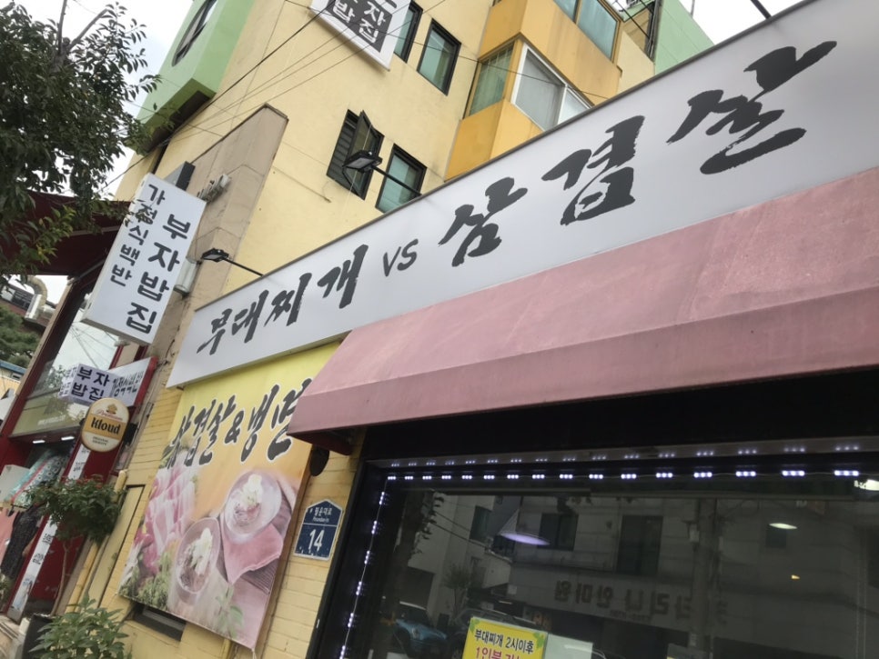 부대찌개VS삼겹살해뜰면 이미지