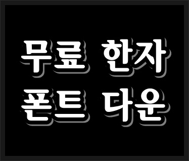무료 한문,무료한자폰트 붓글씨체 초서체도 있어요. 다운받아가세요 1차 : 네이버 블로그 무료 한문,무료한자폰트 붓글씨체 초서체도 있어요. 다운받아가세요 1차 : 네이버 블로그