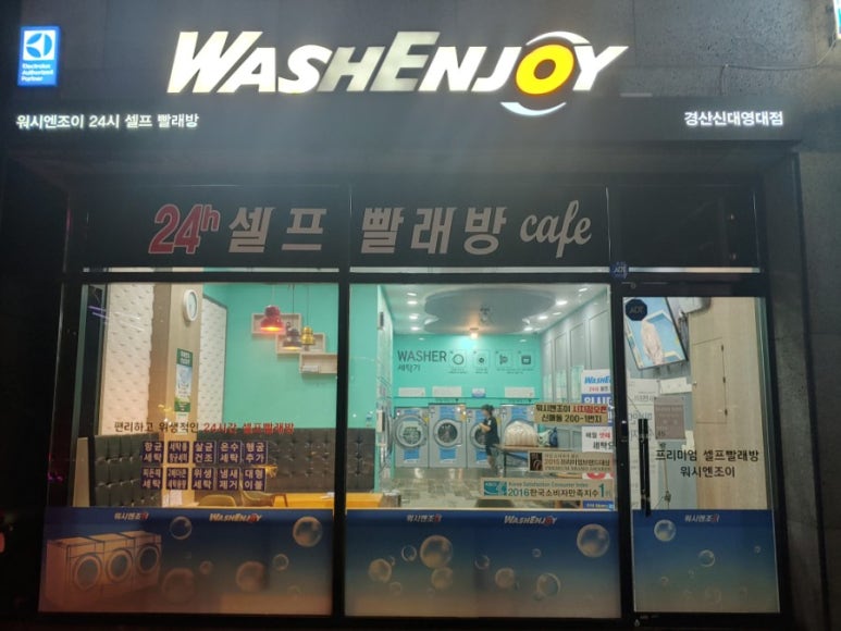 워시엔조이경산 이미지