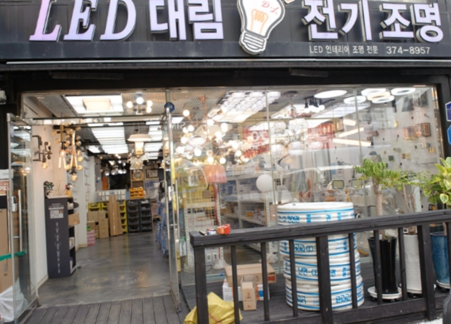 대림전기조명 이미지