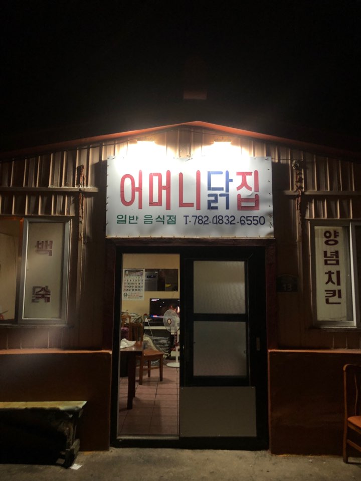 어머니닭집 이미지