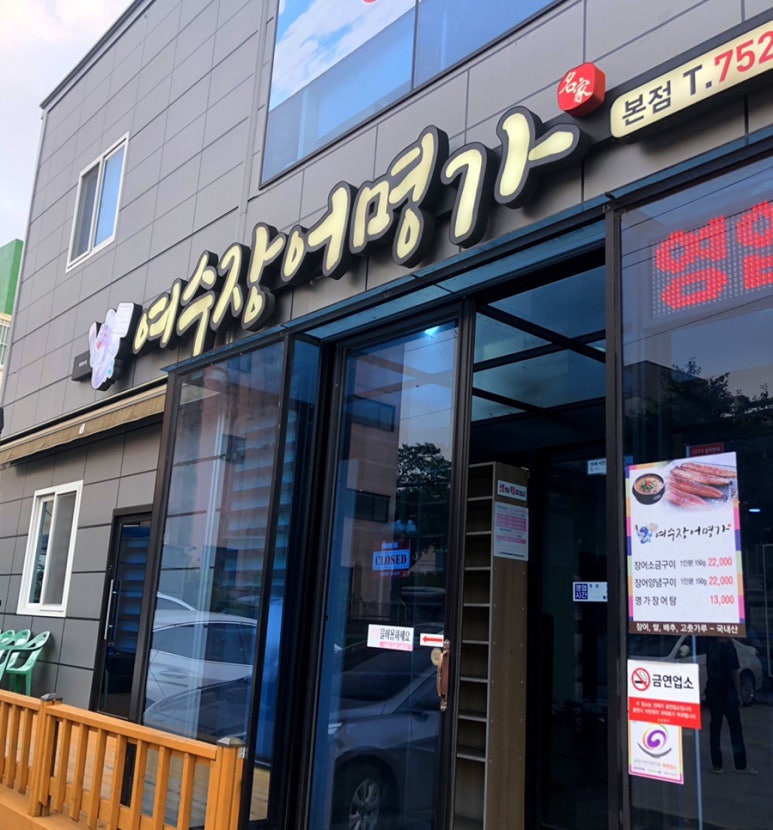 여수 장어명가 본점 이미지