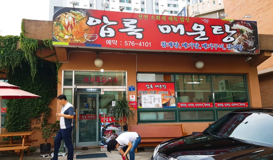 압록매운탕 이미지