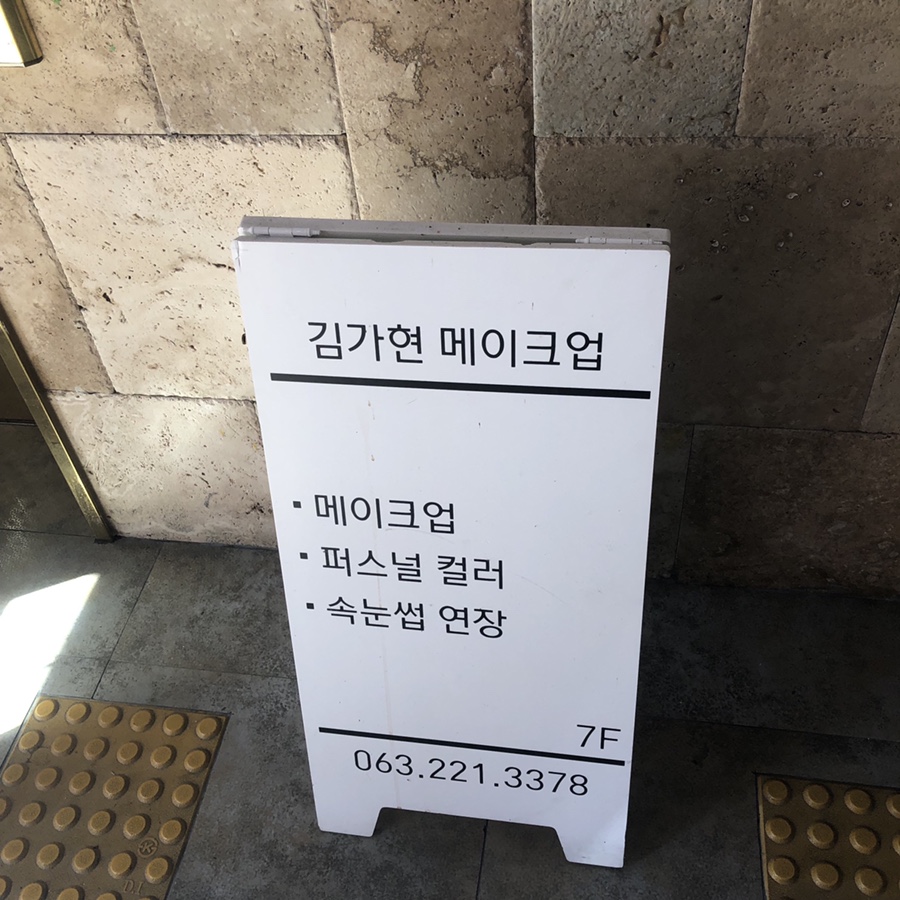 김가현메이크업 이미지