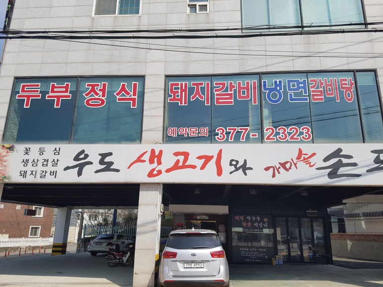 우도갈비&막국수 이미지