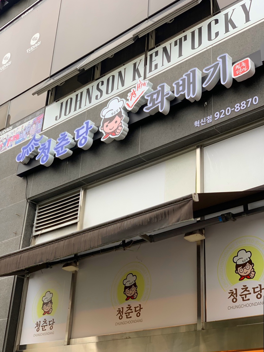 청춘당꽈배기 이미지