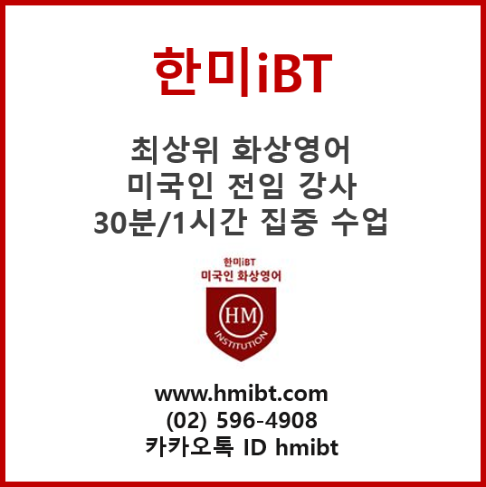 한미iBT교육원 이미지