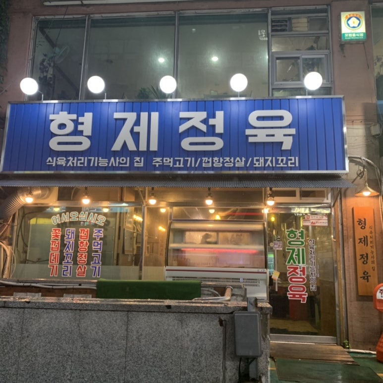 희야정육 이미지