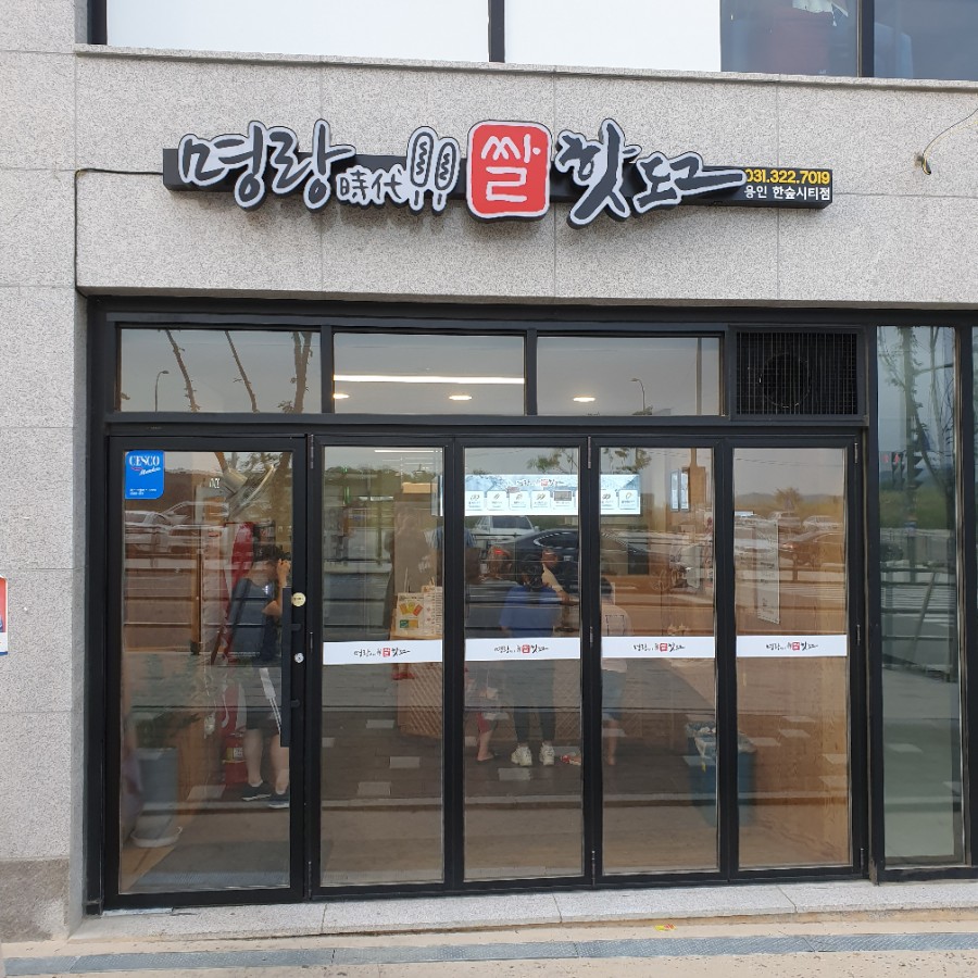 명랑핫도그한숲시티점 이미지