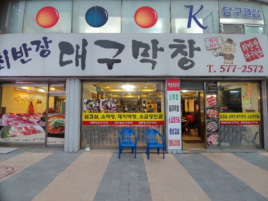 최반장대구막창 이미지