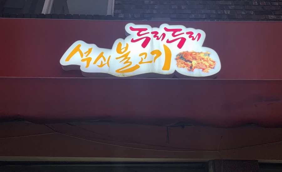 두리두리석쇠불고기 이미지