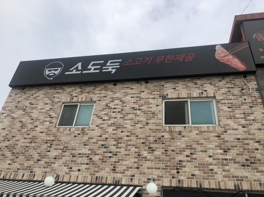 소도둑평택원정리점 이미지