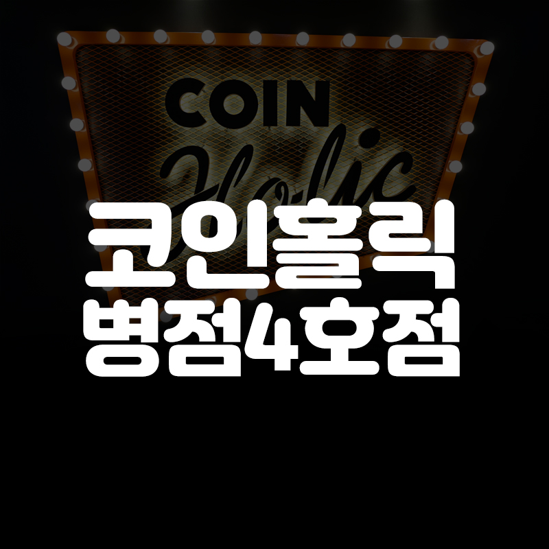 코인홀릭 이미지