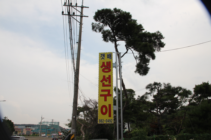 갯배생선구이 이미지
