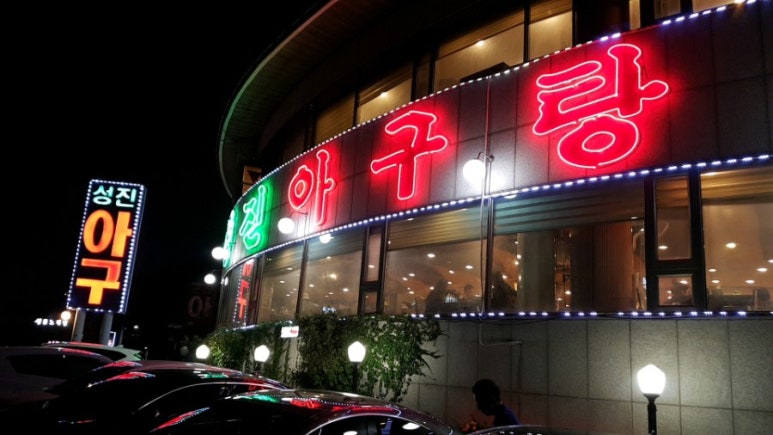 성진아구탕 이미지