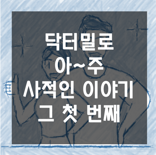 (주)바로닥터 이미지