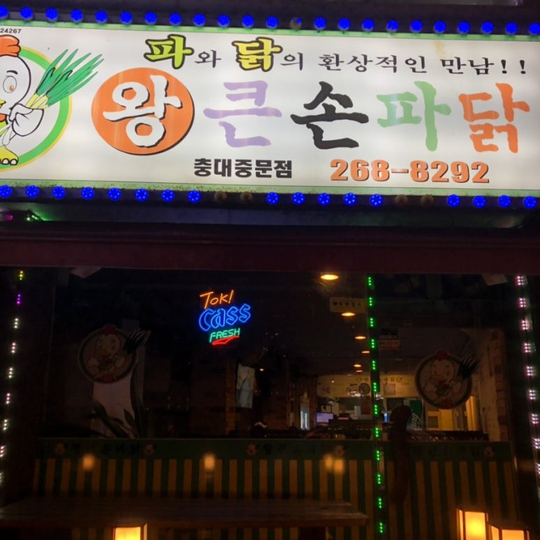 왕큰손파닭충대 이미지
