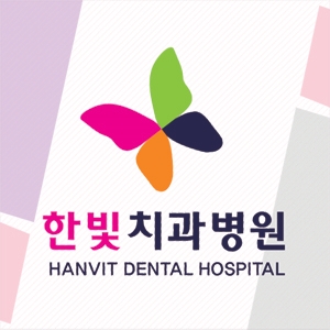 한빛치과 이미지