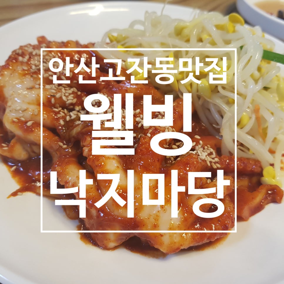 웰빙낙지마당 이미지