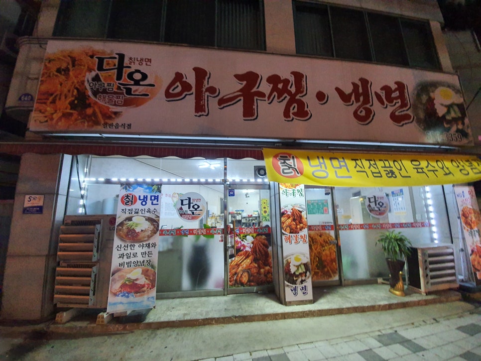 다온아구찜냉면 이미지