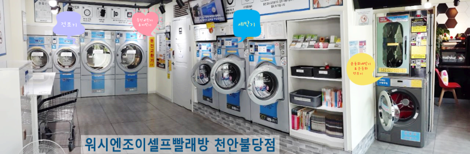 워시엔조이셀프빨래방천안 이미지