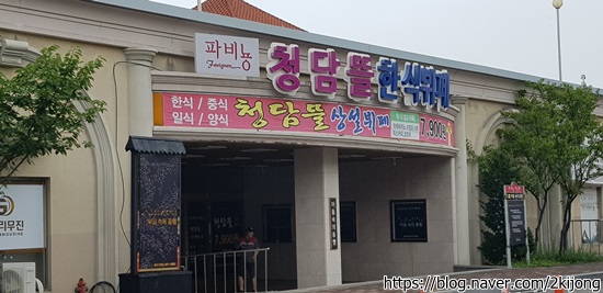 파비뇽한식뷔페 이미지