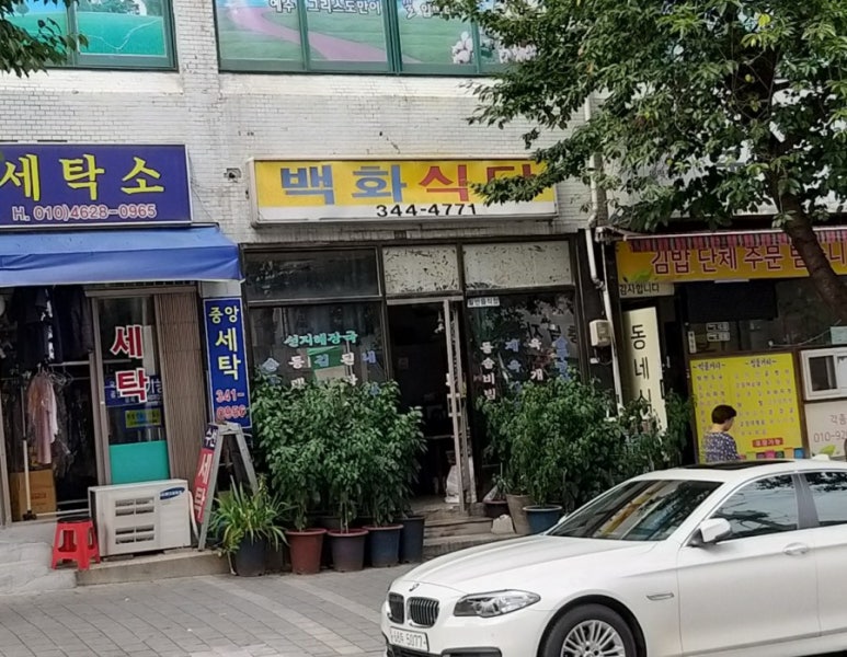 백화식당 이미지