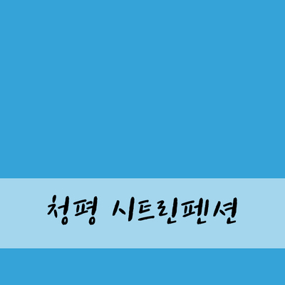 시트린펜션 이미지