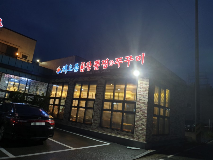 해오름대구왕뽈찜&쭈꾸미 이미지