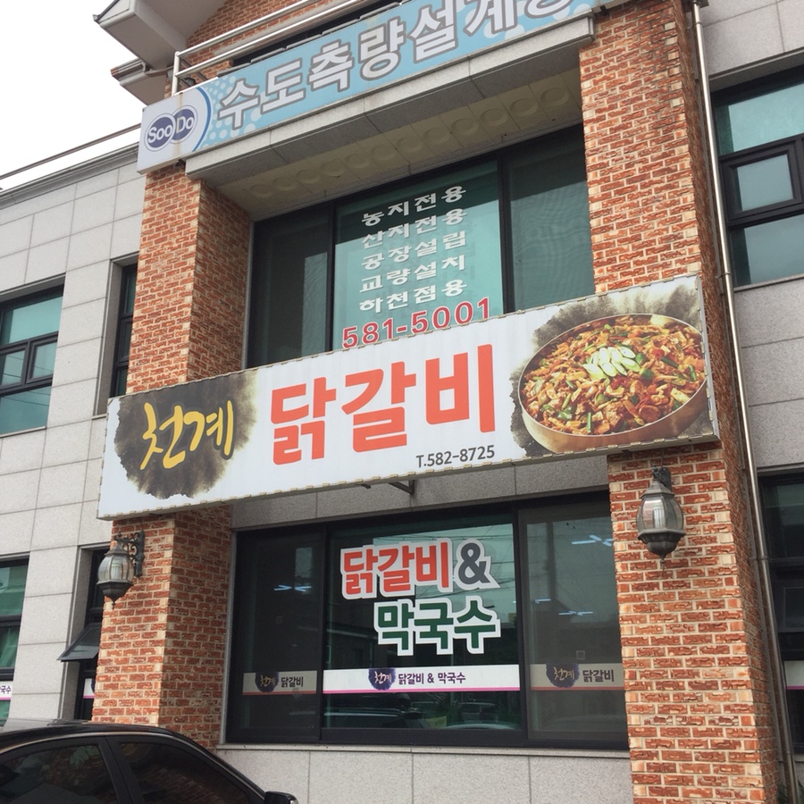 천계닭갈비 이미지