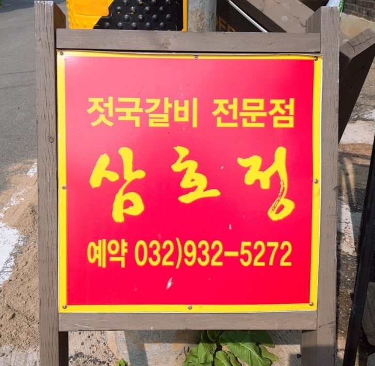 삼호정 이미지