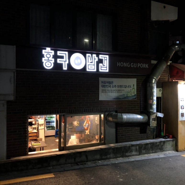 홍구삼겹 이미지