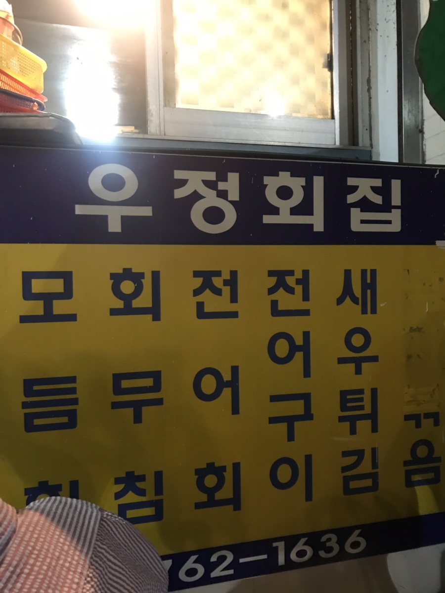우정회집 이미지