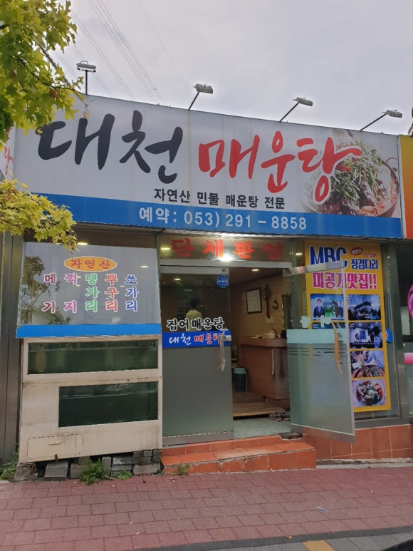 대천민물매운탕 이미지
