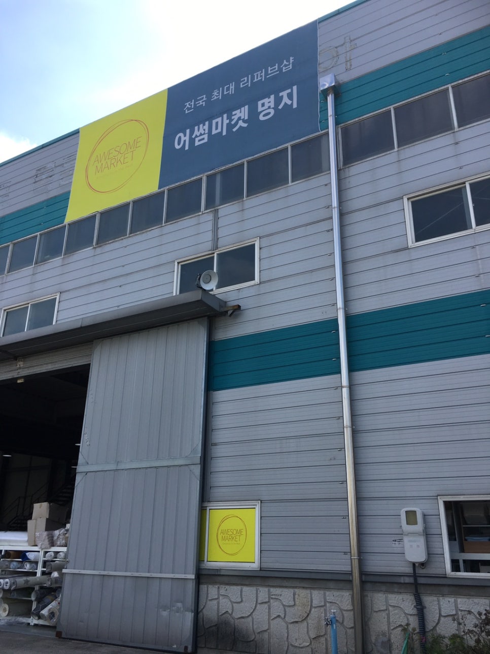 명지할인마트 이미지