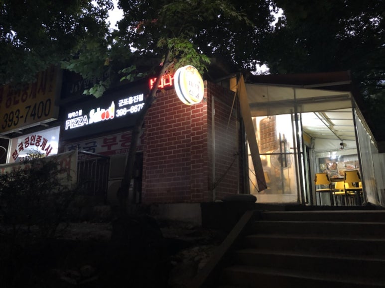 피자스쿨군포흥진점 이미지