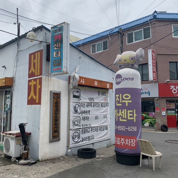 진우카센타 이미지