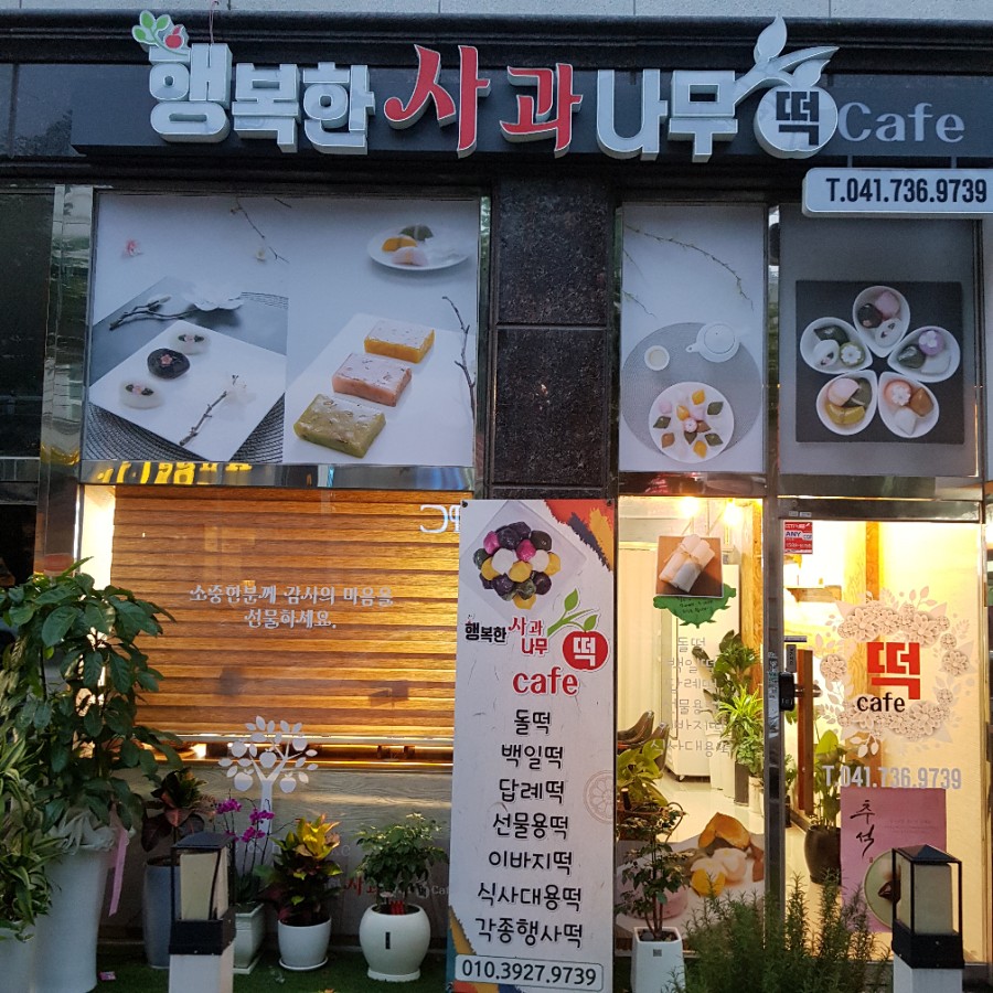 사과나무떡집 이미지