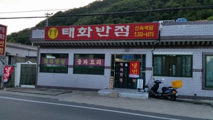 태화반점 이미지