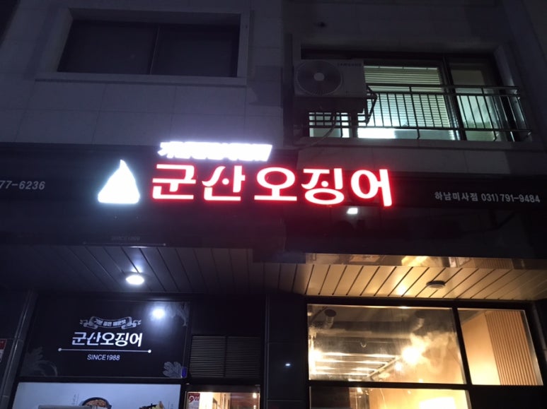 군산오징어하남 이미지