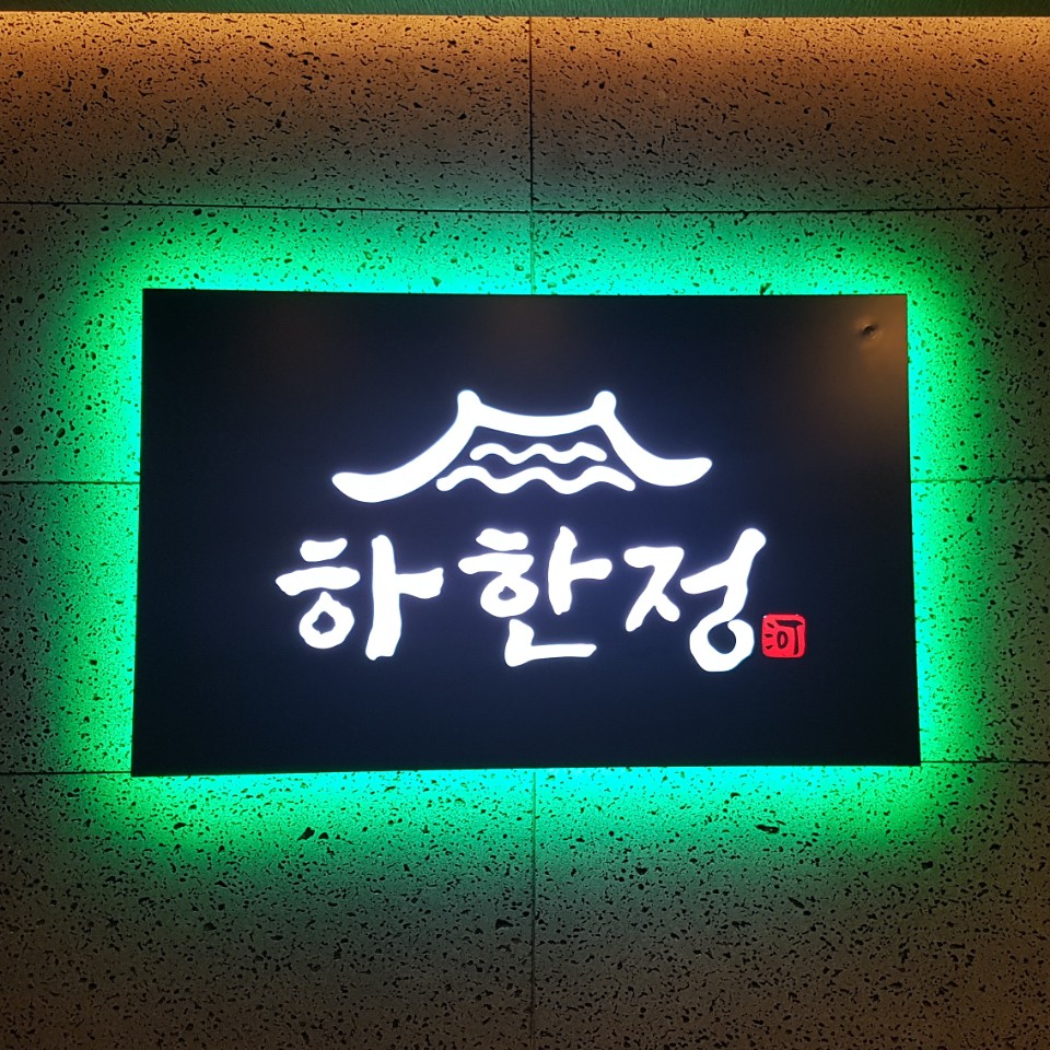하한정 이미지