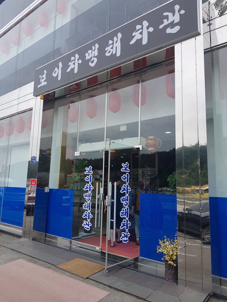보이차맹해차관 이미지