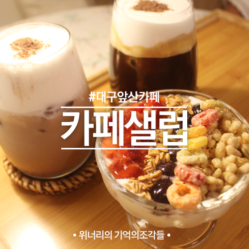 카페샐럽 이미지