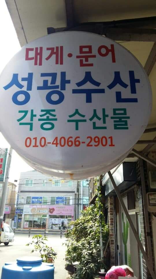 성광수산 이미지