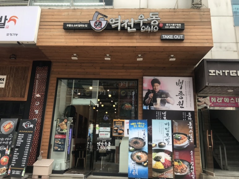 역전우동 용인기흥구청점 이미지