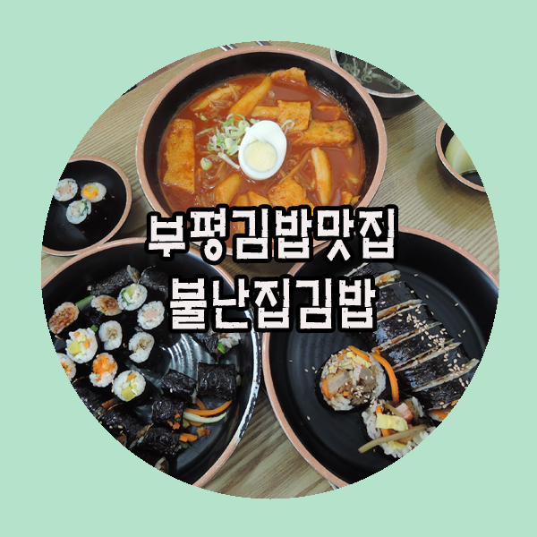 불난집김밥 이미지