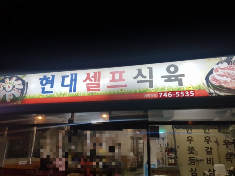 현대셀프식육 이미지